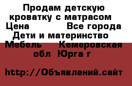 Продам детскую кроватку с матрасом › Цена ­ 3 000 - Все города Дети и материнство » Мебель   . Кемеровская обл.,Юрга г.